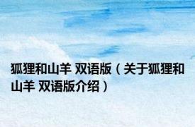 狐狸和山羊 双语版（关于狐狸和山羊 双语版介绍）