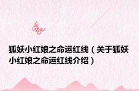 狐妖小红娘之命运红线（关于狐妖小红娘之命运红线介绍）