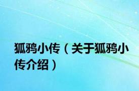 狐鸦小传（关于狐鸦小传介绍）