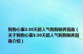 狗狗心事3:30天超人气狗狗驯养指南（关于狗狗心事3:30天超人气狗狗驯养指南介绍）