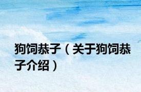 狗饲恭子（关于狗饲恭子介绍）