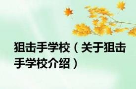 狙击手学校（关于狙击手学校介绍）