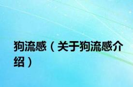 狗流感（关于狗流感介绍）