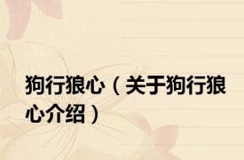 狗行狼心（关于狗行狼心介绍）