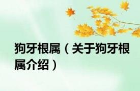 狗牙根属（关于狗牙根属介绍）