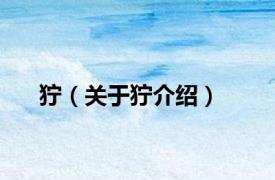 狞（关于狞介绍）