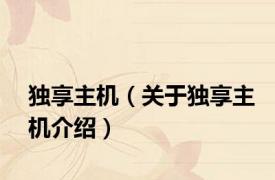 独享主机（关于独享主机介绍）
