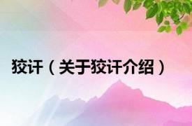 狡讦（关于狡讦介绍）