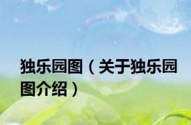 独乐园图（关于独乐园图介绍）