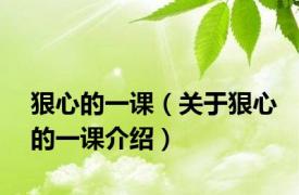 狠心的一课（关于狠心的一课介绍）