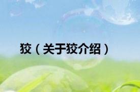狡（关于狡介绍）