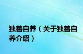 独善自养（关于独善自养介绍）