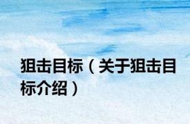 狙击目标（关于狙击目标介绍）