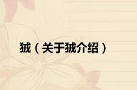 狨（关于狨介绍）
