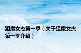 狙魔女杰第一季（关于狙魔女杰第一季介绍）