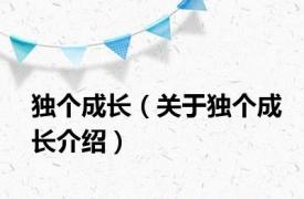 独个成长（关于独个成长介绍）