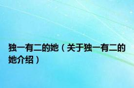 独一有二的她（关于独一有二的她介绍）