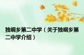 独峒乡第二中学（关于独峒乡第二中学介绍）