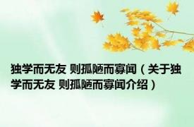 独学而无友 则孤陋而寡闻（关于独学而无友 则孤陋而寡闻介绍）