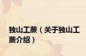 独山工蕨（关于独山工蕨介绍）