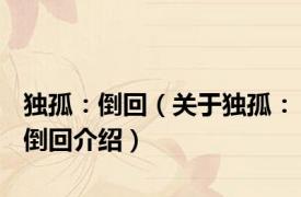 独孤：倒回（关于独孤：倒回介绍）