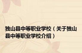 独山县中等职业学校（关于独山县中等职业学校介绍）