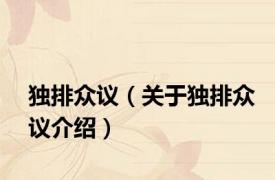 独排众议（关于独排众议介绍）