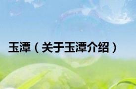 玉潭（关于玉潭介绍）