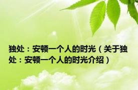 独处：安顿一个人的时光（关于独处：安顿一个人的时光介绍）