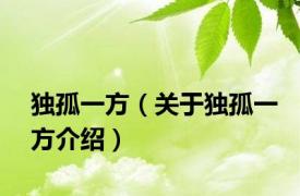 独孤一方（关于独孤一方介绍）