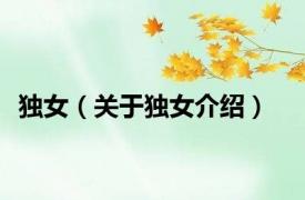 独女（关于独女介绍）