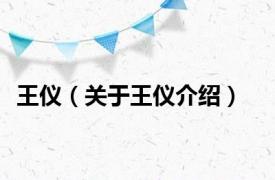 王仪（关于王仪介绍）