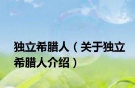 独立希腊人（关于独立希腊人介绍）