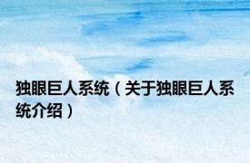 独眼巨人系统（关于独眼巨人系统介绍）