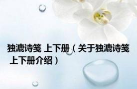 独漉诗笺 上下册（关于独漉诗笺 上下册介绍）