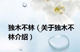独木不林（关于独木不林介绍）