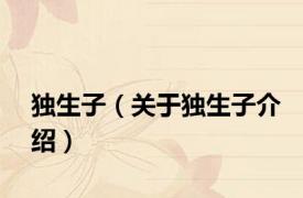 独生子（关于独生子介绍）