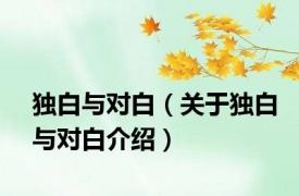 独白与对白（关于独白与对白介绍）