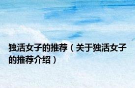 独活女子的推荐（关于独活女子的推荐介绍）