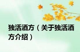 独活酒方（关于独活酒方介绍）