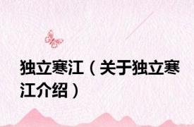 独立寒江（关于独立寒江介绍）