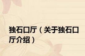 独石口厅（关于独石口厅介绍）