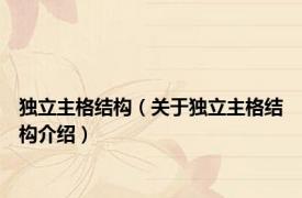 独立主格结构（关于独立主格结构介绍）