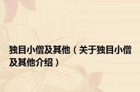 独目小僧及其他（关于独目小僧及其他介绍）