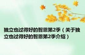 独立也过得好的智恩第2季（关于独立也过得好的智恩第2季介绍）