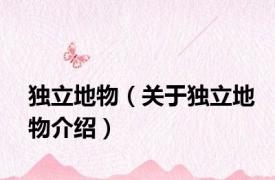 独立地物（关于独立地物介绍）