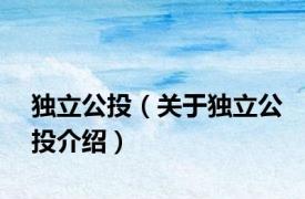 独立公投（关于独立公投介绍）