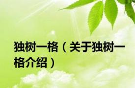 独树一格（关于独树一格介绍）