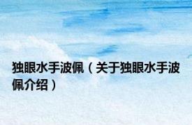 独眼水手波佩（关于独眼水手波佩介绍）