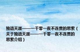 独语天涯——一千零一夜不连贯的思索（关于独语天涯——一千零一夜不连贯的思索介绍）